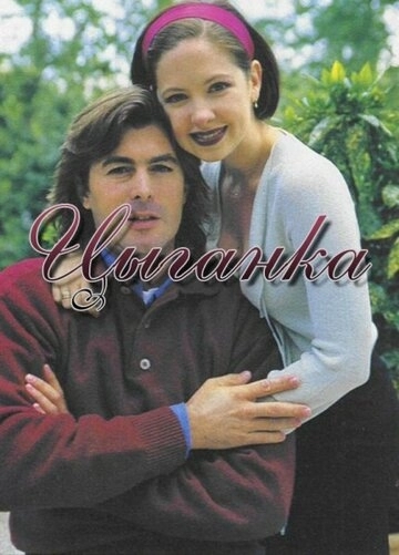 Цыганка Цыганка