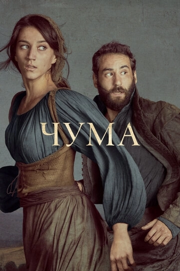 Чума Чума