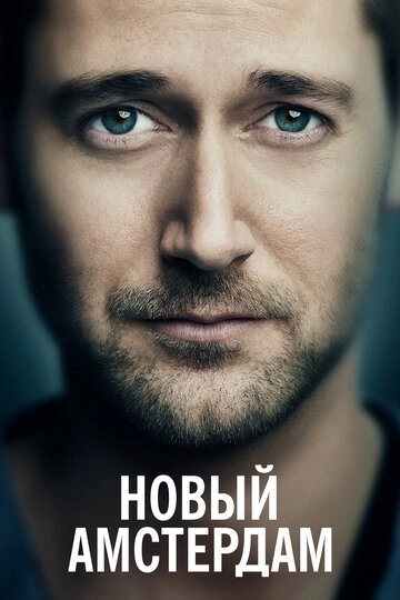 Новый Амстердам Новый Амстердам