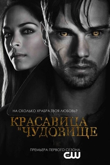 Красавица и чудовище Красавица и чудовище