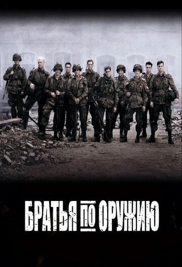 Братья по оружию Братья по оружию