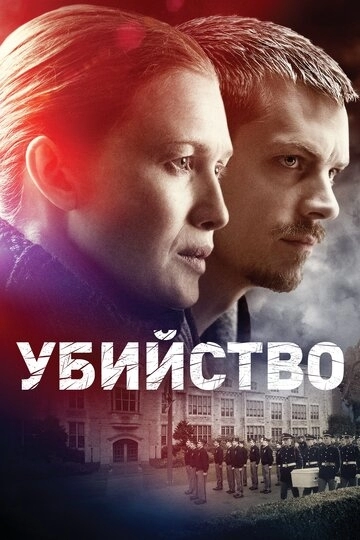 Убийство Убийство