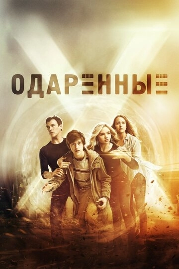 Одаренные Одаренные