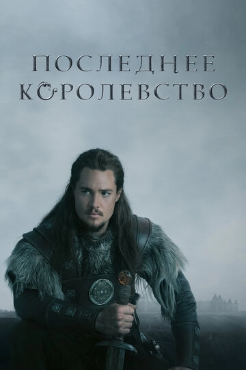 Последнее королевство Последнее королевство
